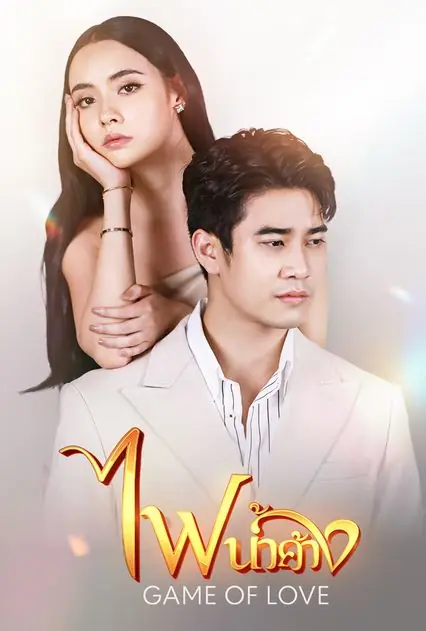 ดูละครไทย game of love (2024) ไฟน้ำค้าง (เต็มเรื่อง)