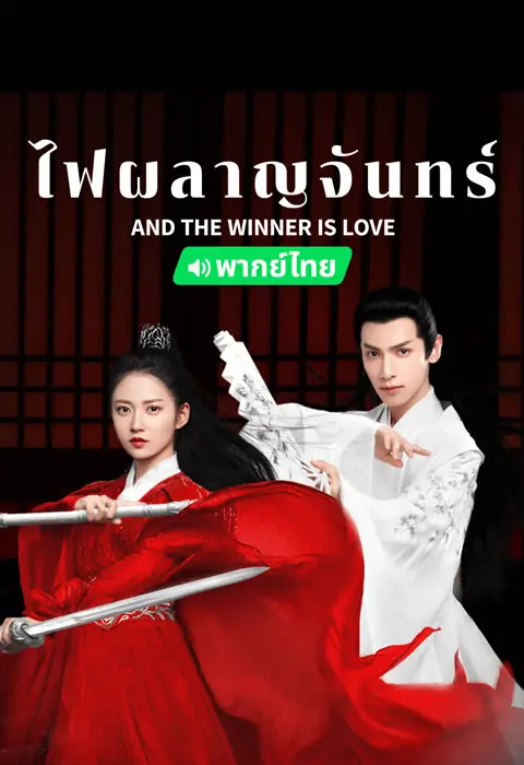 ดูซีรี่ย์ And The Winner is Love ไฟผลาญจันทร์ พากย์ไทย ครบทุกตอน