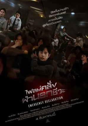 ดูหนัง Emergency Declaration ไฟลต์คลั่ง ฝ่านรกชีวะ พากย์ไทย จบเรื่อง