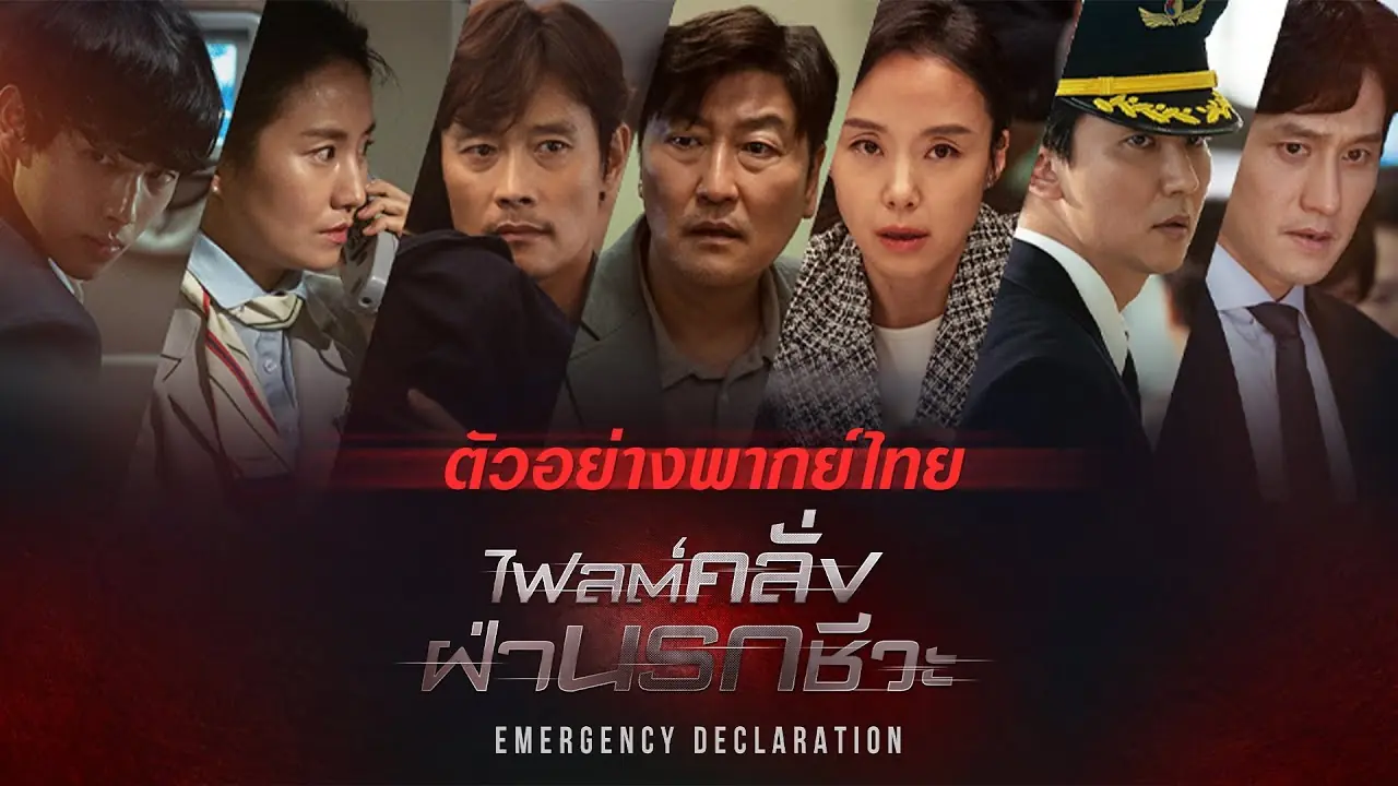 ไฟลต์คลั่ง ฝ่านรกชีวะ