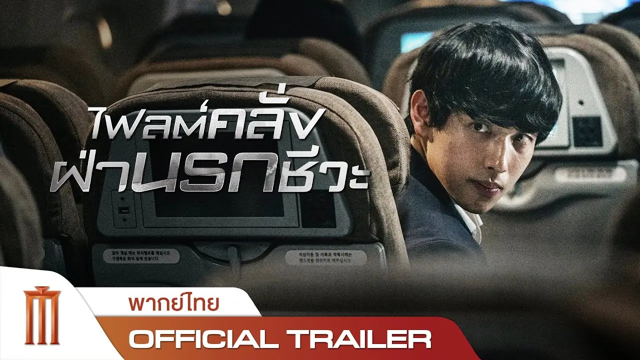 ไฟลต์คลั่ง ฝ่านรกชีวะ