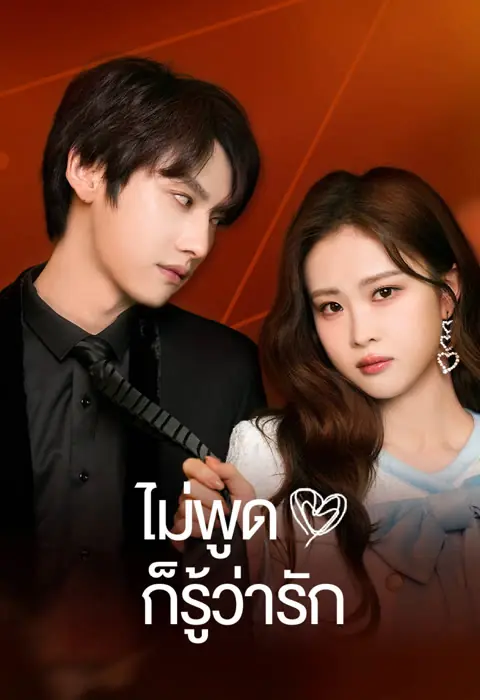 ดูซีรี่ย์ love you self-evident 2023 ไม่พูดก็รู้ว่ารัก พากย์ไทย (ครบทุกตอน)