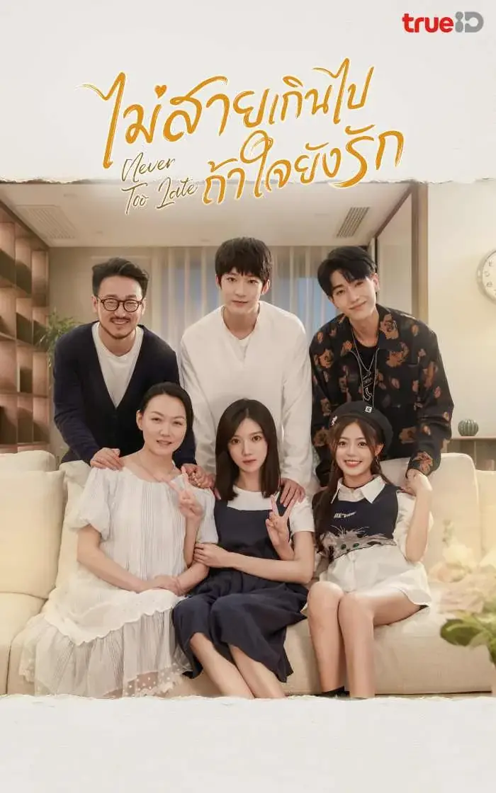 ดูซีรี่ย์ Never Too Late ไม่สายเกินไปถ้าใจยังรัก พากย์ไทย เต็มเรื่อง