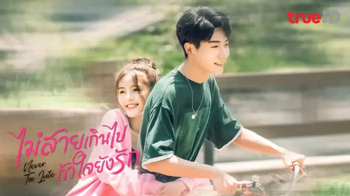 ไม่สายเกินไปถ้าใจยังรัก