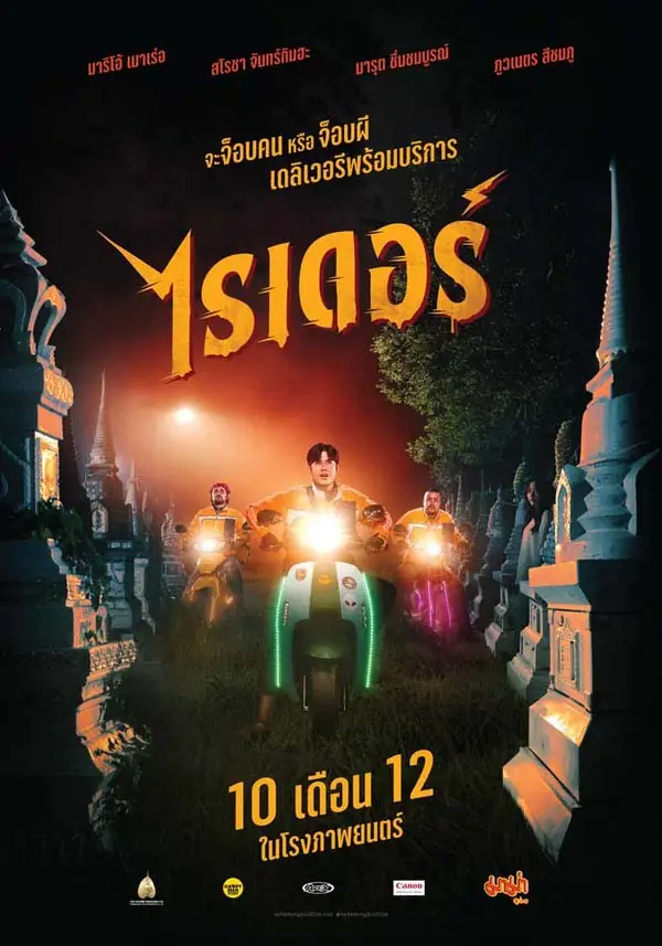 ดูหนังไทย Rider (2024) ไรเดอร์ (END)