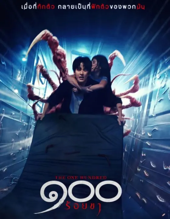 ดูหนังไทย The One Hundred (2022) ๑๐๐ ร้อยขา พากย์ไทย เต็มเรื่อง