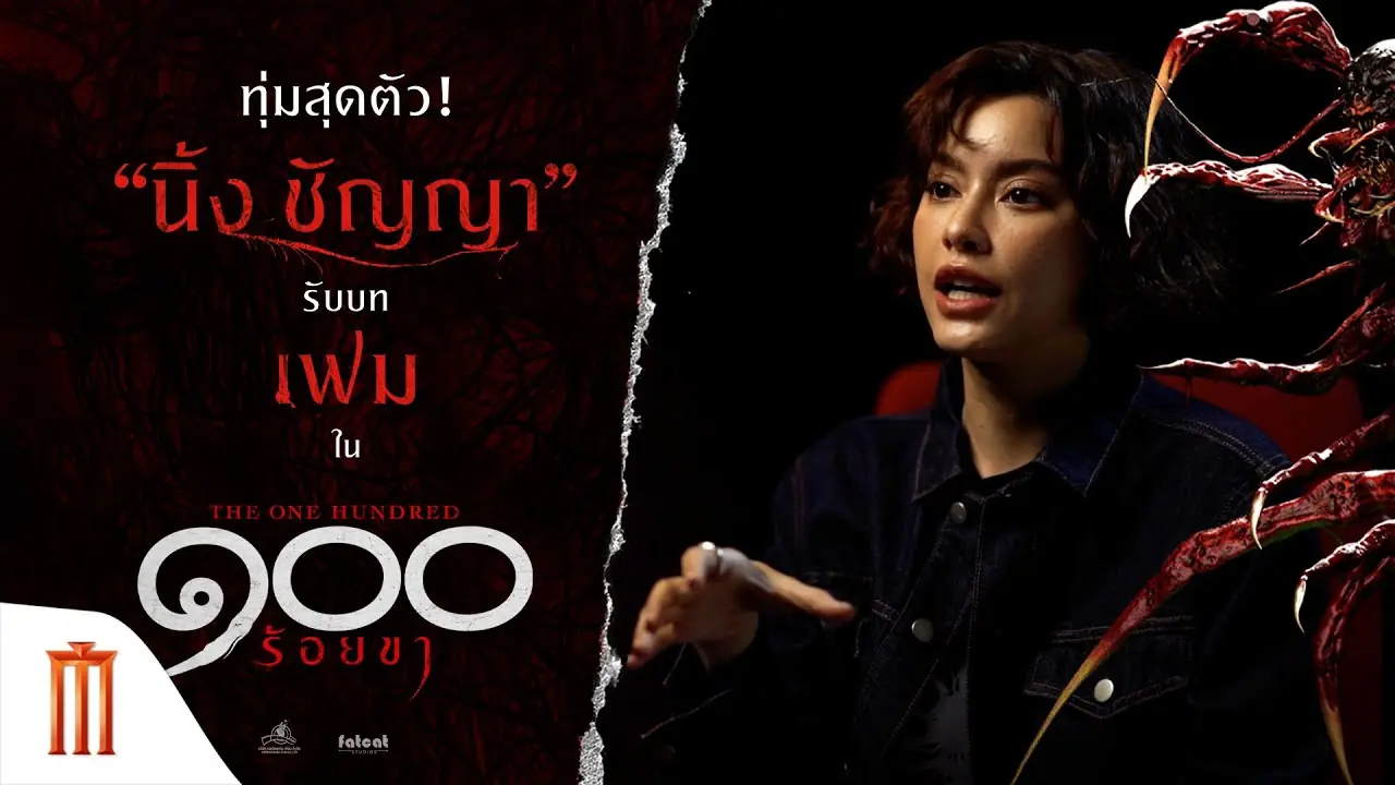 ๑๐๐ ร้อยขา