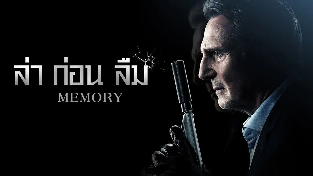 Memory 2022 ล่าก่อนลืม