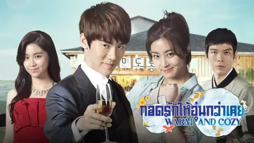 กอดรักให้อุ่นกว่าเคย พากย์ไทย
