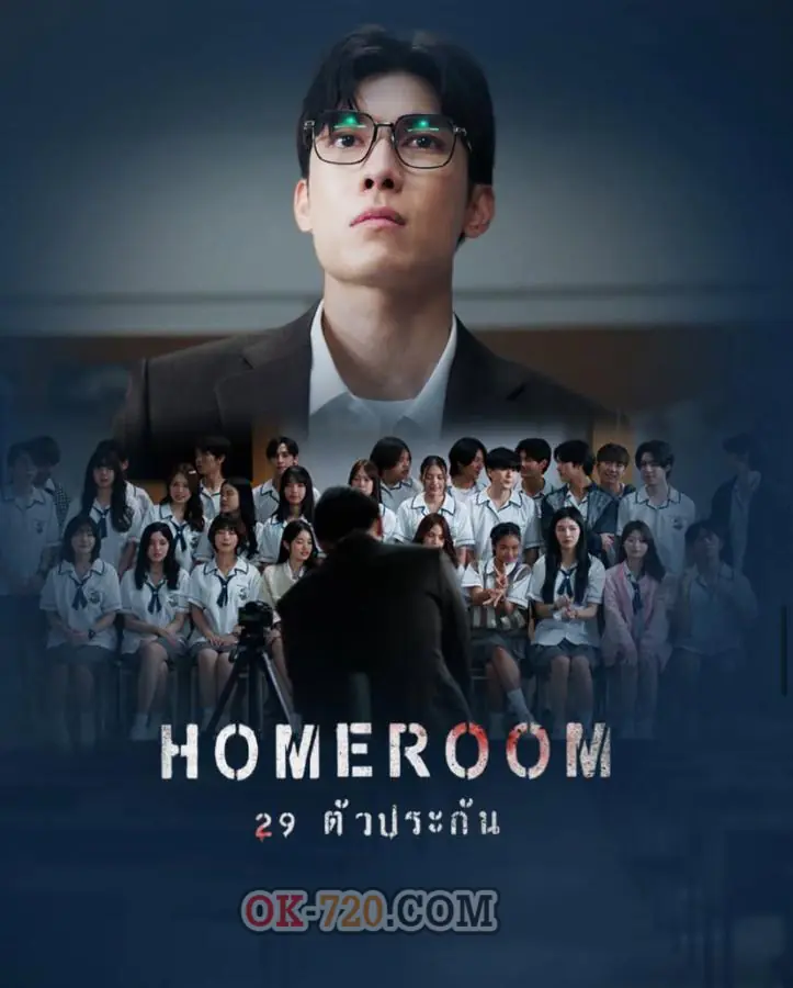 ซีรี่ย์ไทย Homeroom 29 ตัวประกัน (2025) พากย์ไทย เต็มเรื่อง