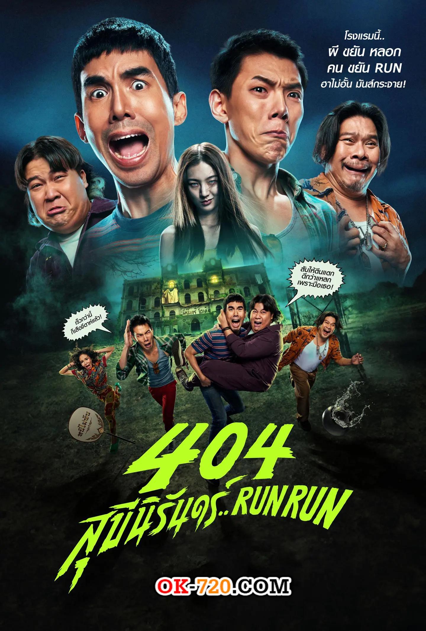 หนังไทย | 404 สุขีนิรันดร์ RUN RUN (2024) เต็มเรื่อง