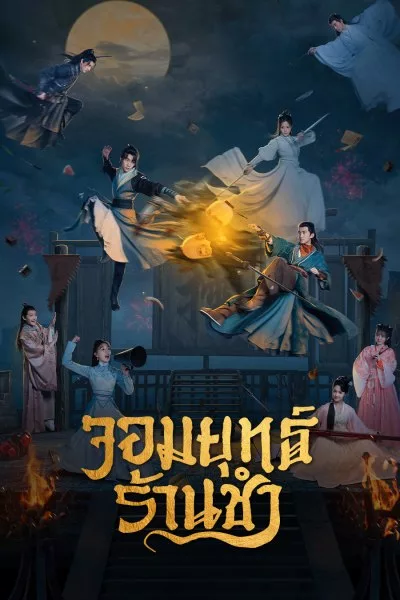 ดูซีรี่ย์จีน Be With You (2023) จอมยุทธ์ร้านชำ พากย์ไทย (ตอนจบ)