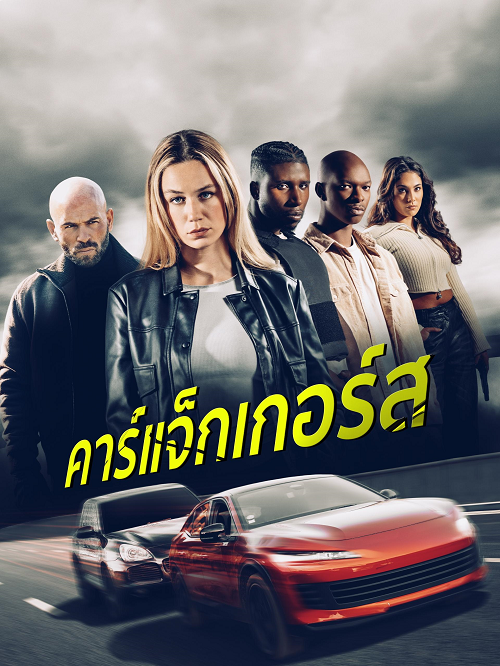 ดูหนัง Carjackers (2025) คาร์แจ็กเกอร์ส พากย์ไทย HD เต็มเรื่อง