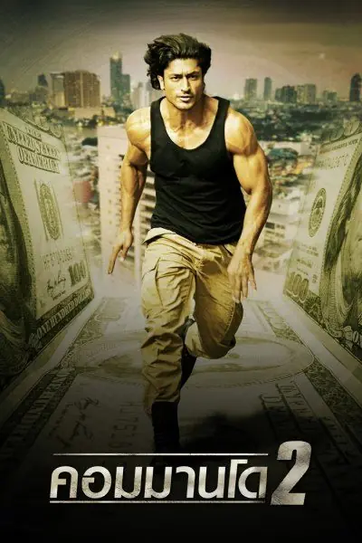 ดูหนังอินเดีย | Commando 2 – คอมมานโด 2 พากย์ไทย (เต็มเรื่อง)