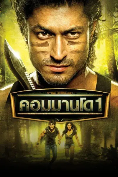 ดูหนังอินเดีย Commando 1 คอมมานโด 1 (2013) พากย์ไทย HD เต็มเรื่อง
