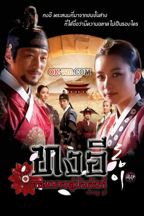 ดูซีรี่ย์เกาหลี Dong Yi ทงอี จอมนางคู่บัลลังก์ พากย์ไทย เต็มเรื่อง
