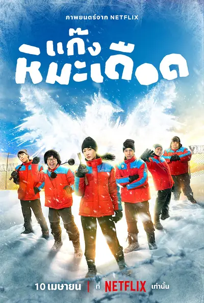 ดูหนังไทย Frozen Hot Boys (2025) แก๊งหิมะเดือด HD เต็มเรื่อง