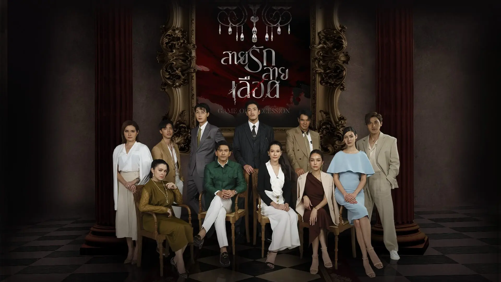 ซีรี่ย์ไทย สายรักสายเลือด