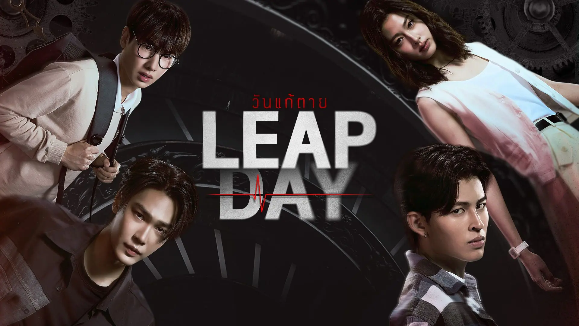 Leap Day (2025) วันแก้ตาย