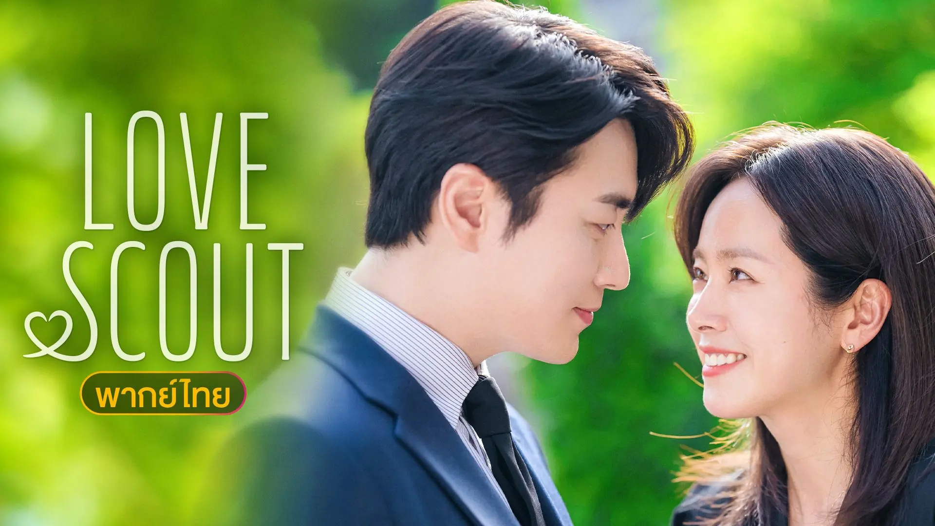 Love Scout (2025) รับจ้างจัดหารัก พากย์ไทย