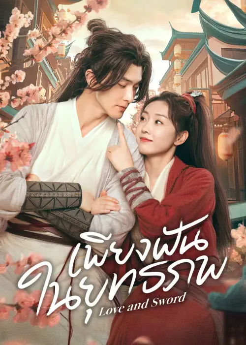 Love and Sword (2025) เพียงฝันในยุทธภพ (พากย์ไทย) EP.1-24 (จบ)