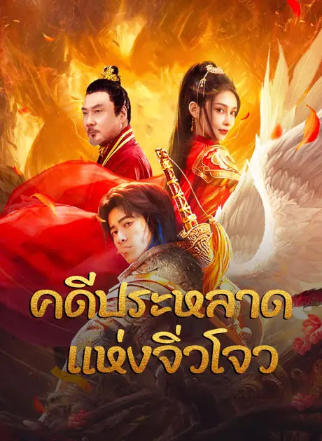 ดูหนัง Novoland (2024) – คดีประหลาดแห่งจิ่วโจว พากย์ไทย เต็มเรื่อง