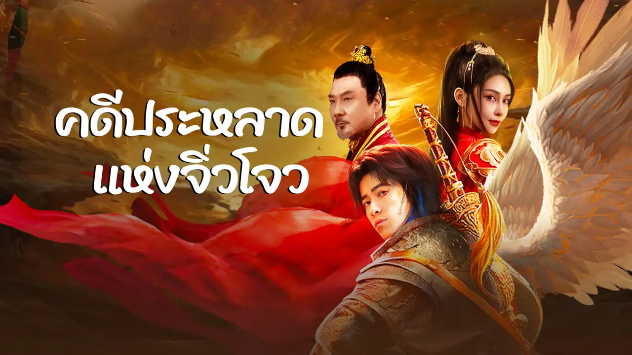 คดีประหลาดแห่งจิ่วโจว Novoland พากย์ไทย