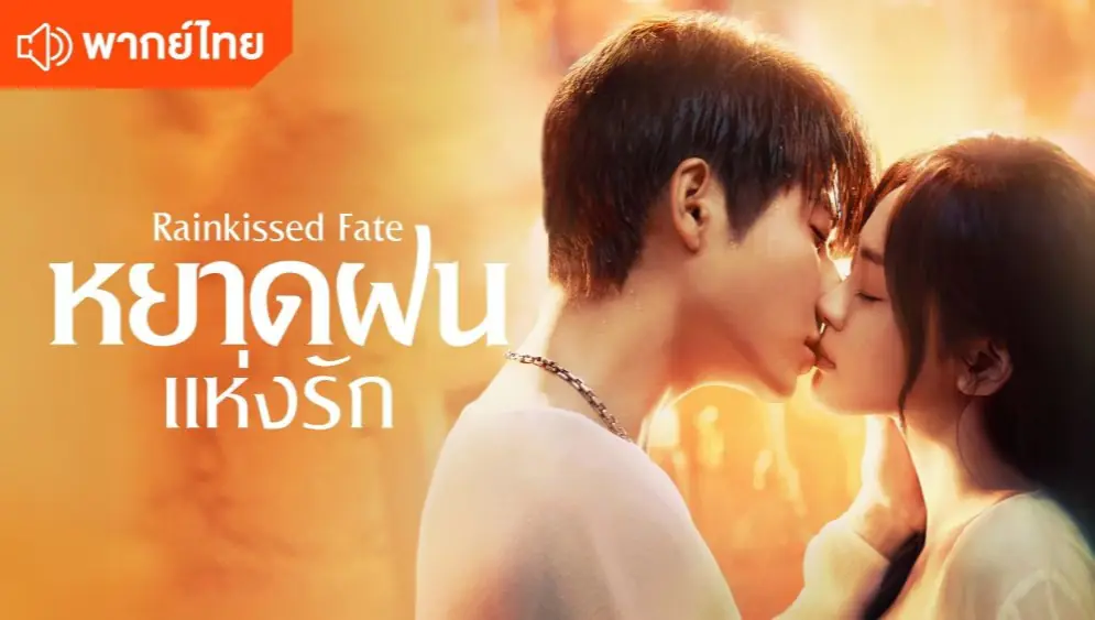 หยาดฝนแห่งรัก