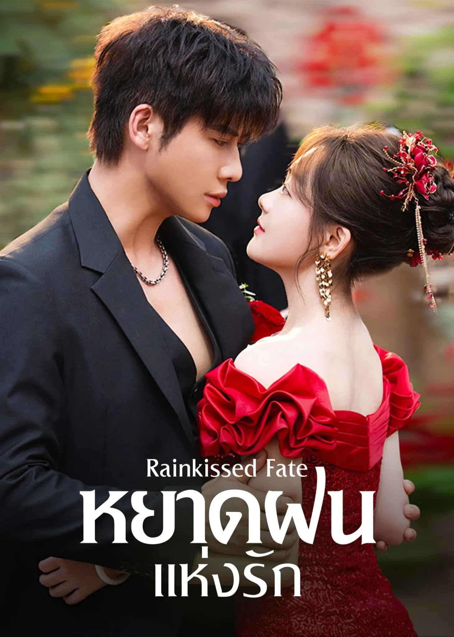 ดูซีรี่ย์ Rainkissed Fate (2025) หยาดฝนแห่งรัก พากย์ไทย HD เต็มเรื่อง