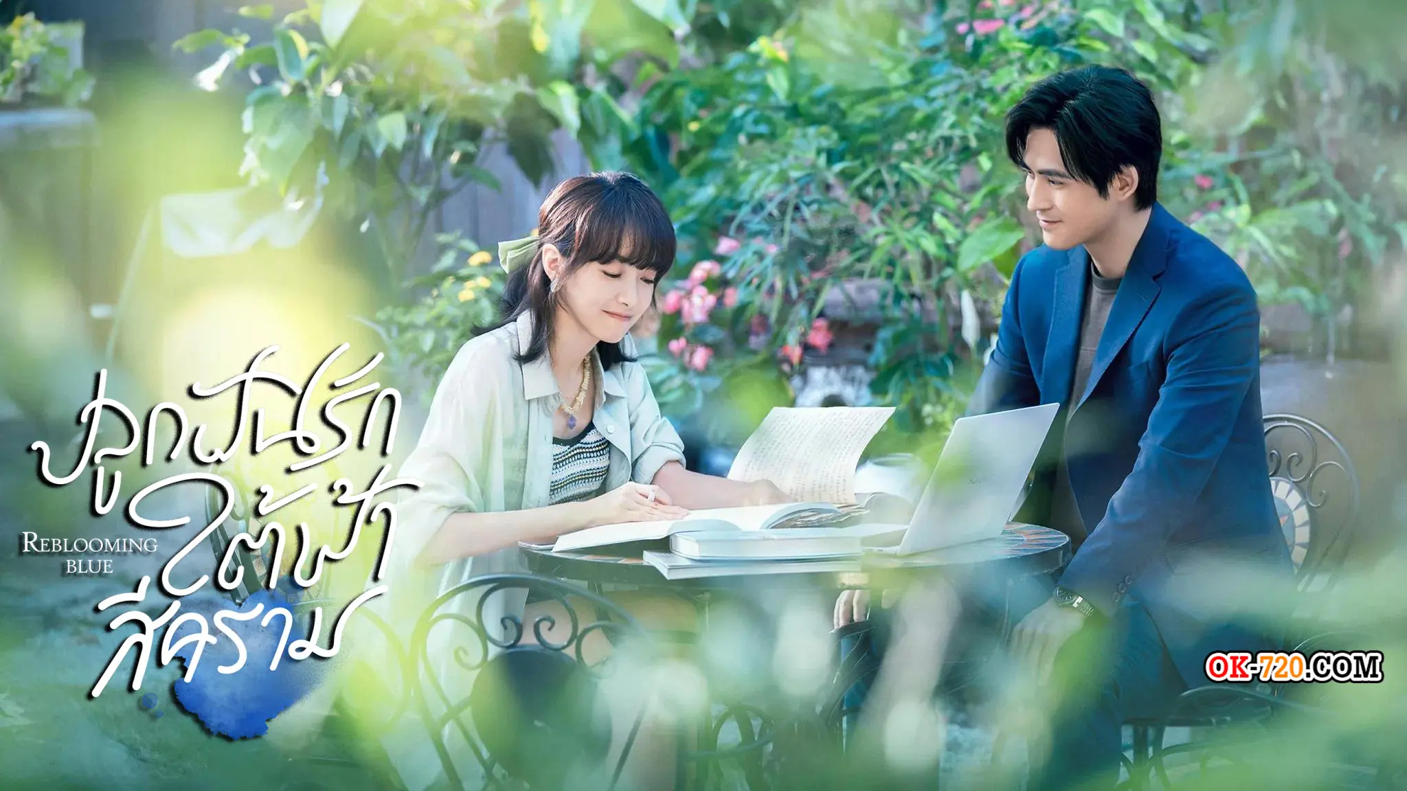 Reblooming Blue ปลูกฝันรักใต้ฟ้าสีคราม