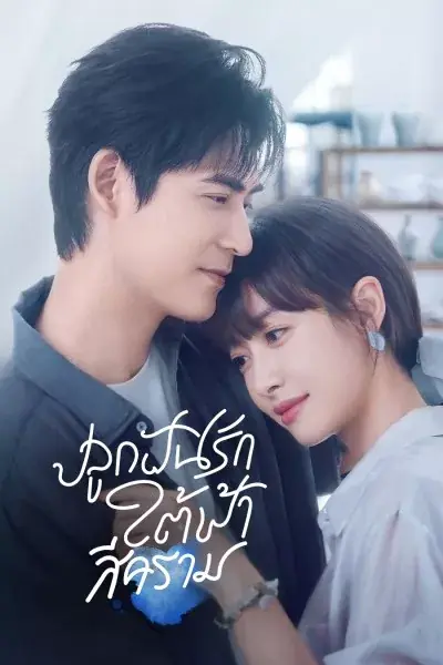 ดูซีรี่ย์ Reblooming Blue ปลูกฝันรักใต้ฟ้าสีคราม (เต็มเรื่อง) | พากย์ไทย
