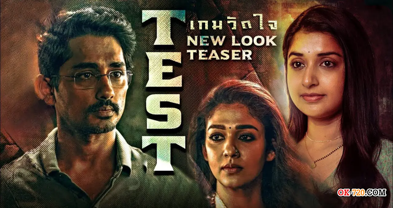 Test (2025) เกมวัดใจ พากย์ไทย