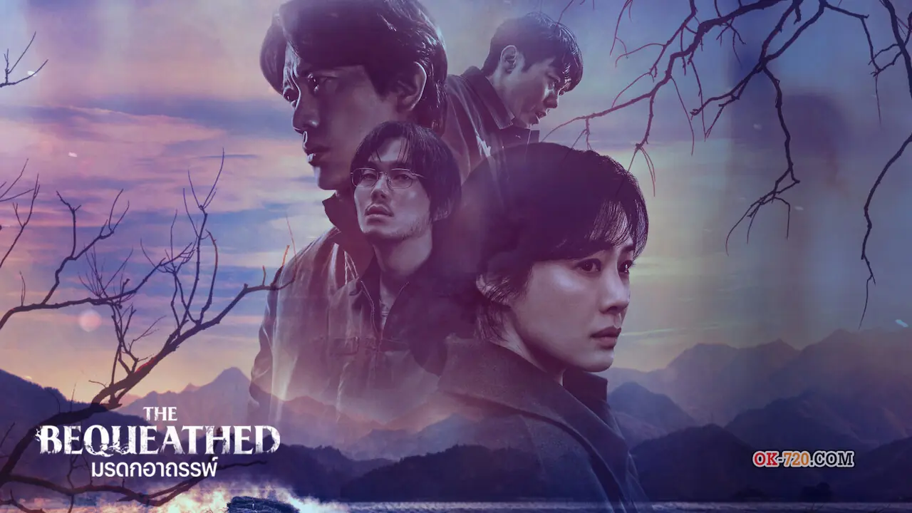 The Bequeathed มรดกอาถรรพ์