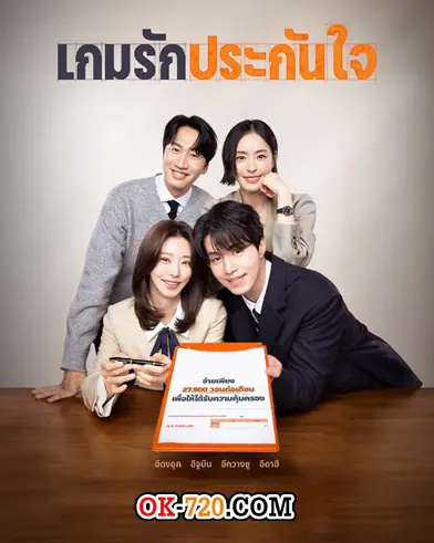 ดูซีรี่ย์ The Divorce Insurance เกมรักประกันใจ (พากย์ไทย) เต็มเรื่อง