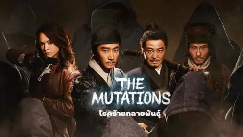 The Mutations โรคร้ายกลายพันธุ์ พากย์ไทย