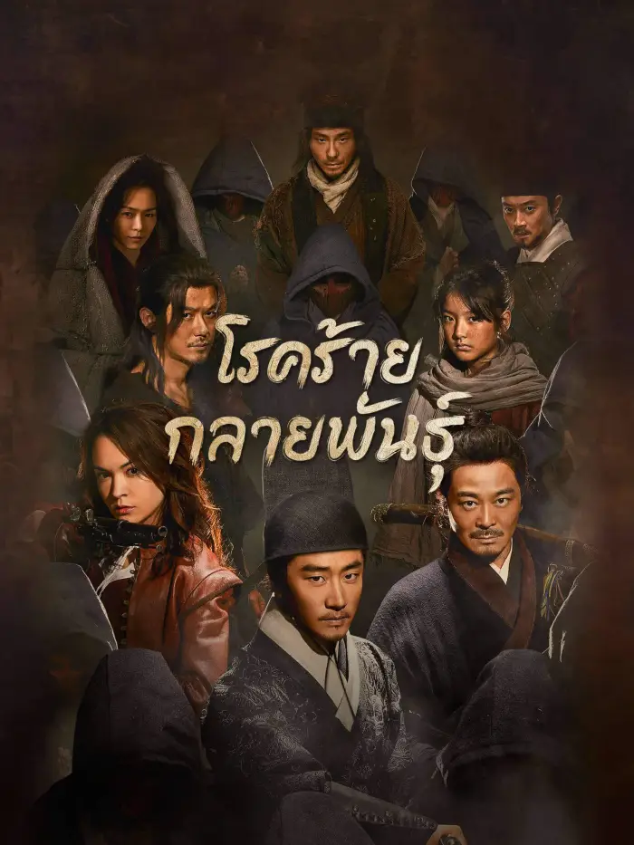 ดูซีรี่ย์จีน The Mutations โรคร้ายกลายพันธุ์ พากย์ไทย เต็มเรื่อง