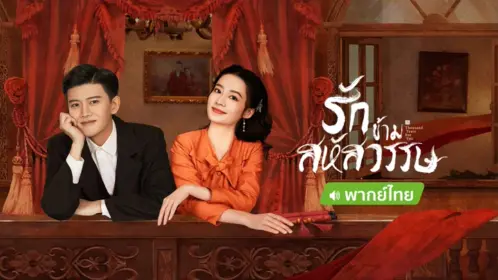 Thousand Years For You รักข้ามสหัสวรรษ พากย์ไทย