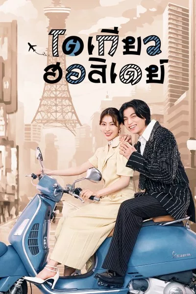 ดูซีรี่ย์ญี่ปุ่น Tokyo Holiday (2025) โตเกียว ฮอลิเดย์ พากย์ไทย