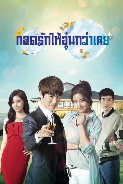 ดูซีรี่ย์ Warm and Cozy กอดรักให้อุ่นกว่าเคย (พากย์ไทย) เต็มเรื่อง
