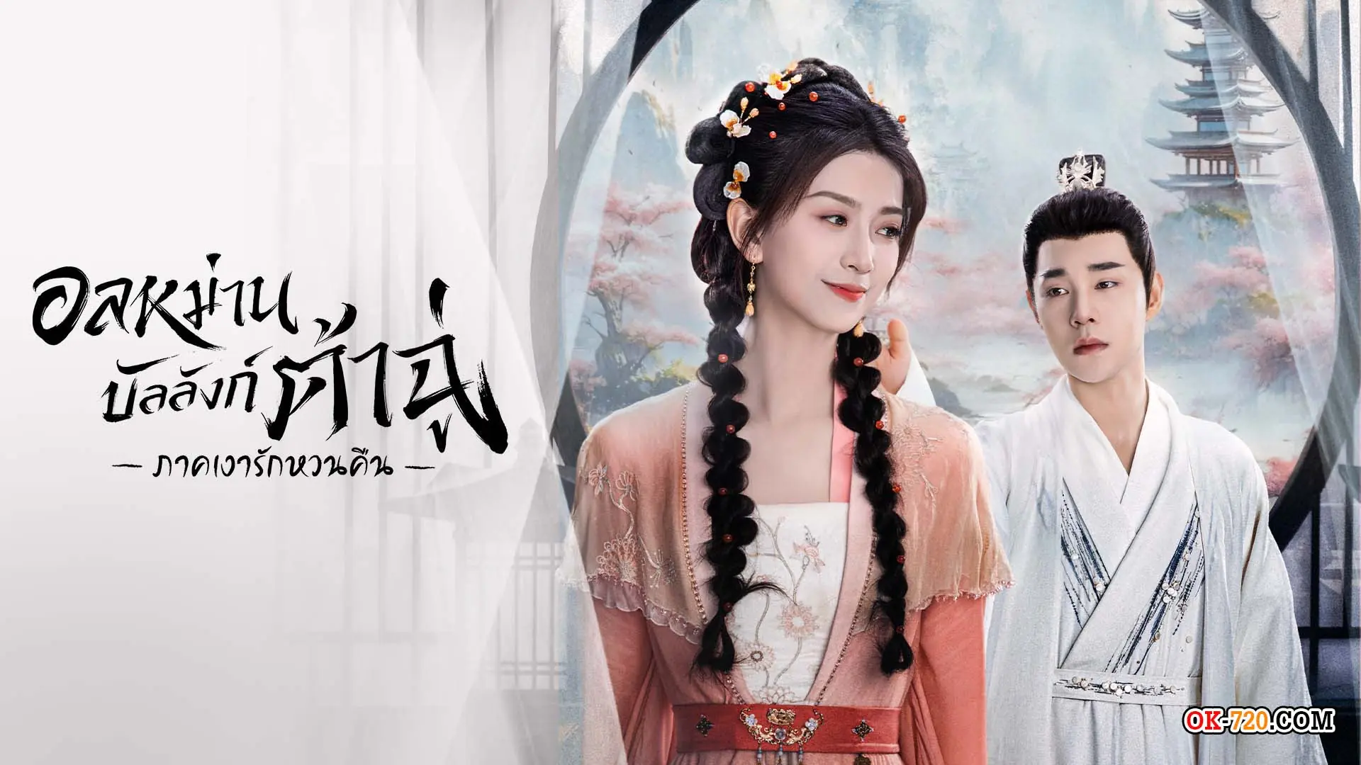 ดูซีรี่ย์จีน อลหม่านบัลลังก์ต้าฉู่ ภาคเงารักหวนคืน พากย์ไทย