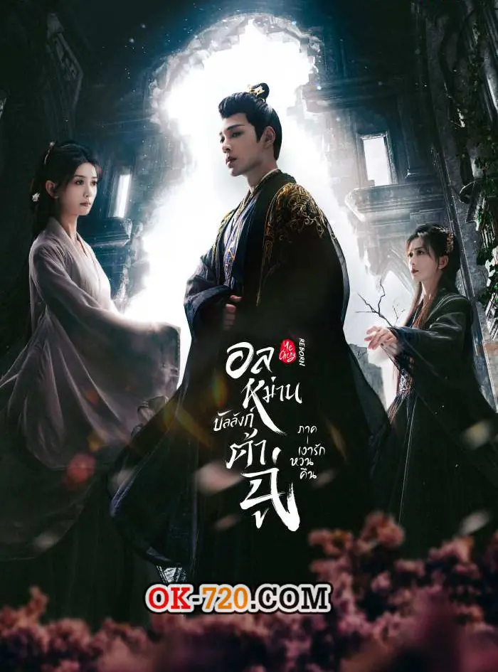 ดูซีรี่ย์จีน | อลหม่านบัลลังก์ต้าฉู่ ภาคเงารักหวนคืน พากย์ไทย (เต็มเรื่อง)