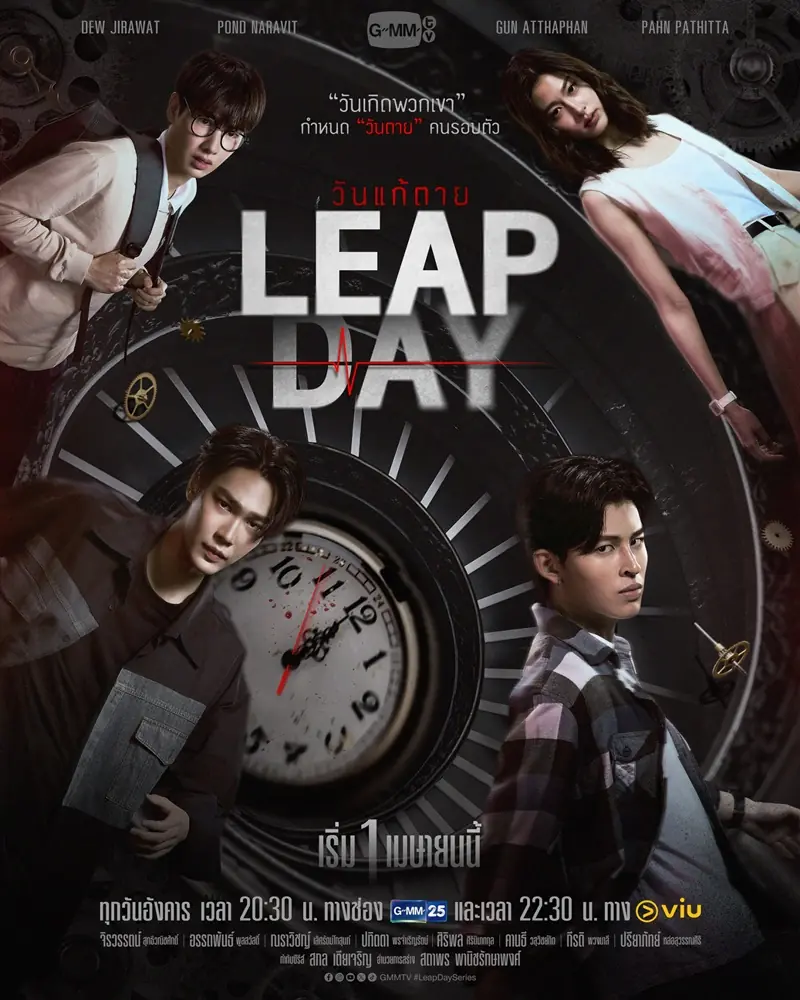 ดูซีรี่ย์ไทย | วันแก้ตาย (เต็มเรื่อง) Leap Day 2025 ครบทุกตอน