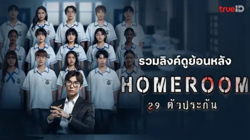 Homeroom 29 ตัวประกัน