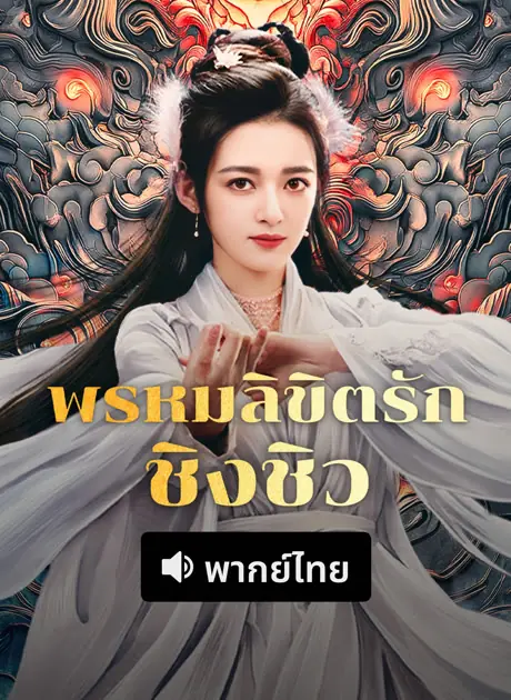 ดูหนังจีน Lost Destiny พรหมลิขิตรักชิงชิว พากย์ไทย HD เต็มเรื่อง
