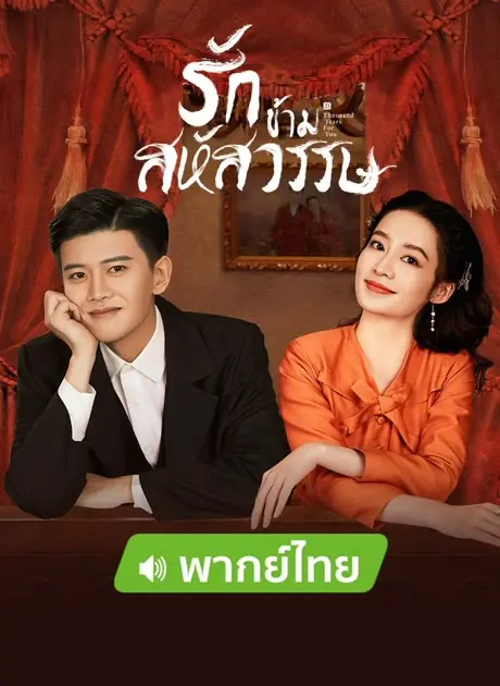 ซีรี่ย์จีน Thousand Years For You รักข้ามสหัสวรรษ พากย์ไทย