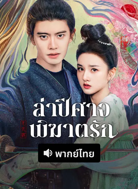 The Demon Hunter’s Romance (2025) ล่าปีศาจพิฆาตรัก พากย์ไทย