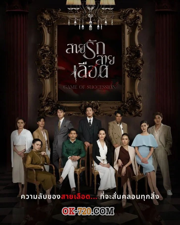 ดูละครไทย | สายรักสายเลือด (2025) ย้อนหลัง ครบทุกตอน