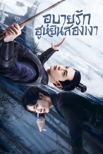 ซีรี่ย์จีน My Wife’s Double Life อุบายรัก ฮูหยินสองเงา พากย์ไทย