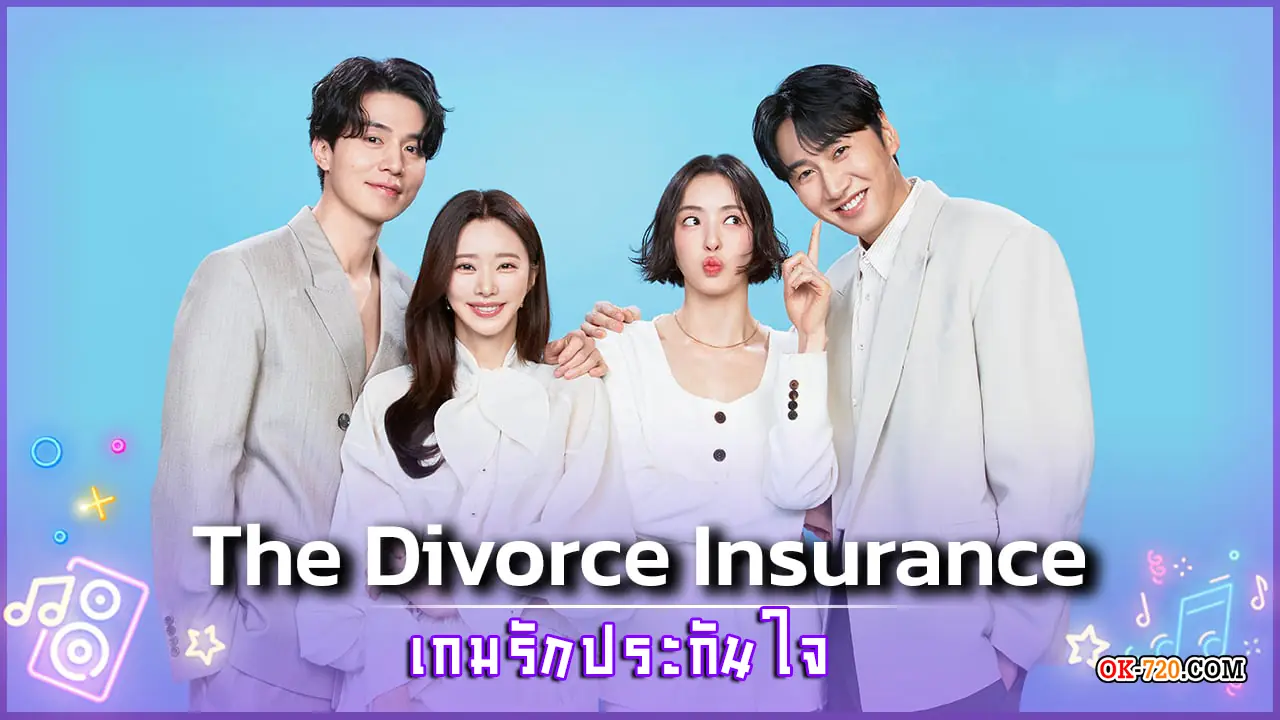 ดูซีรี่ย์ The Divorce Insurance เกมรักประกันใจ (พากย์ไทย) เต็มเรื่อง