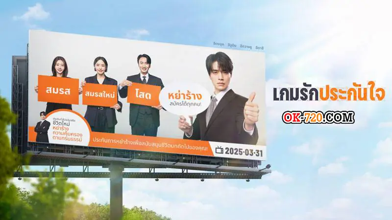 เกมรักประกันใจ พากย์ไทย